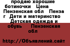 продаю хорошие  ботиночки › Цена ­ 300 - Пензенская обл., Пенза г. Дети и материнство » Детская одежда и обувь   . Пензенская обл.